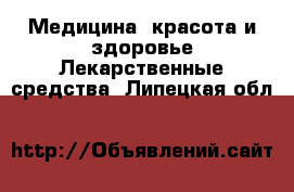 Медицина, красота и здоровье Лекарственные средства. Липецкая обл.